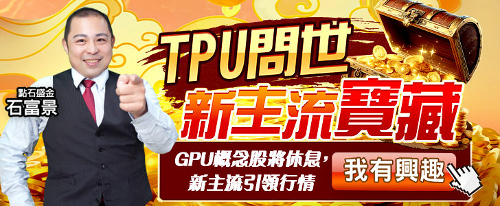 20251203 石富景-TPU問世，新主流寶藏 728x300